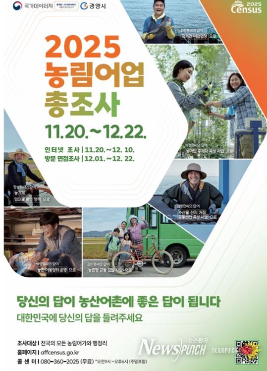 광양시, ‘2025 농림어업총조사’ 실시