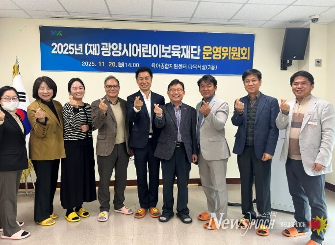 (재)광양시어린이보육재단, 2025년 운영위원회