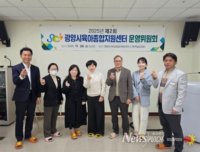 광양시육아종합지원센터, 2025년 제2회 운영위원회