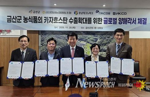 충남테크노파크-금산군, 카자흐스탄 현지 유통사와 ‘농식품 수출협력 MOU’ 체결