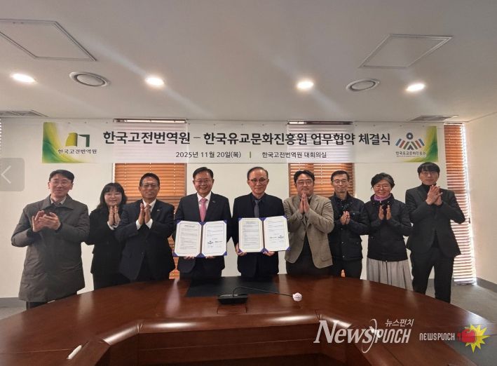 한국유교문화진흥원과 한국고전번역원의 업무협약 체결식