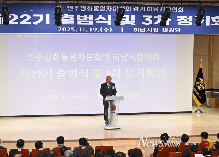 민주평통 하남시협의회, 평화 공존과 번영의 한반도를 위한 제22기 출범식 개최