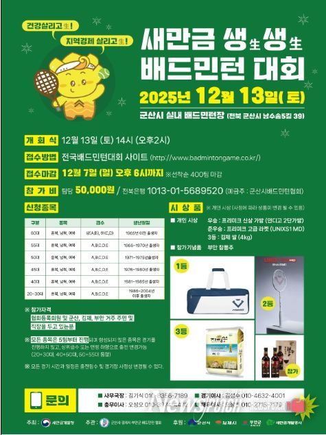 새만금 생생 배드민턴 대회 포스터