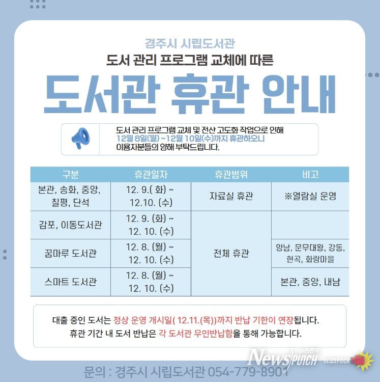 경주시립도서관이 도서 관리 프로그램 교체 작업으로 12월 8일부터 10일까지 휴관함을 알리고 있는 안내문