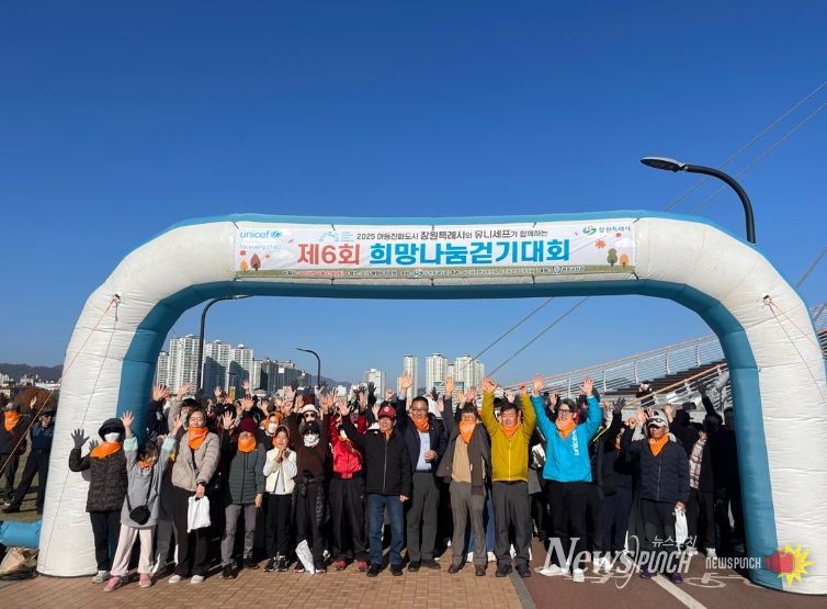 아동친화도시 창원,‘제6회 희망 나눔 걷기 대회’