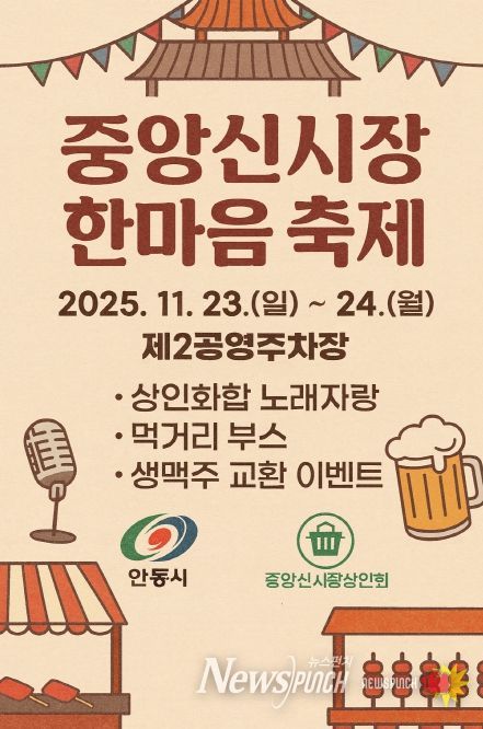 ‘2025 안동 중앙신시장 한마음 축제’