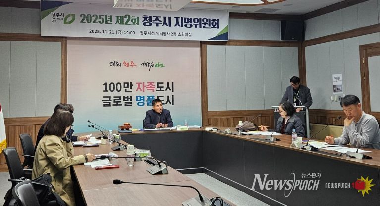 청주시 지명위원회