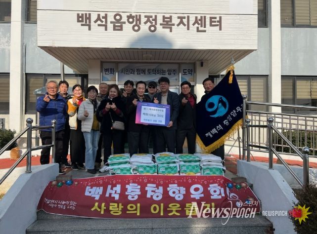 재(在) 백석충청향우회, 백석읍에 백미 10kg 30포 기부