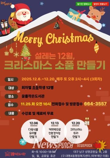 대구 남구 꿈틀작은도서관‘크리스마스 특강’운영