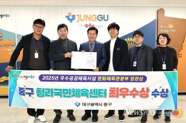 대구 중구 청라국민체육센터, 2025년 우수공공체육시설 ‘체육관형 최우수상’ 수상