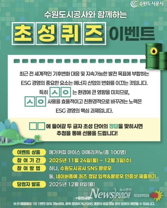 수원도시공사는 ESG 경영 선도 일환으로 기후변화 대응과 관련한 SNS 이벤트를 24일부터 다음 달 3일까지 진행한다. SNS 이벤트 배너 이미지. (사진=수원도시공사 제공)