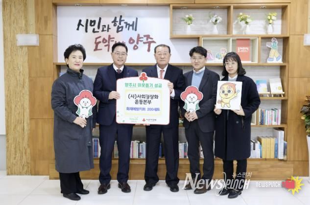 (사)사회정상화운동본부, 양주시에 이웃돕기 성품 전달