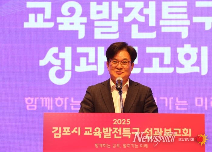 김포시가 지난 21일 고촌아트홀에서 ‘2025 김포시 교육발전특구 성과보고회’를 개최하고, 선도지역 지정 첫 해 추진된 다양한 성과를 시민들과 공유했다.