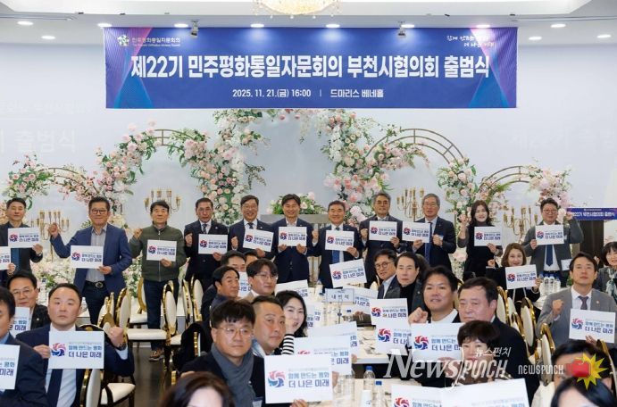 김병전 의장, 제22기 민주평통자문회의 부천시협의회 출범식 참석