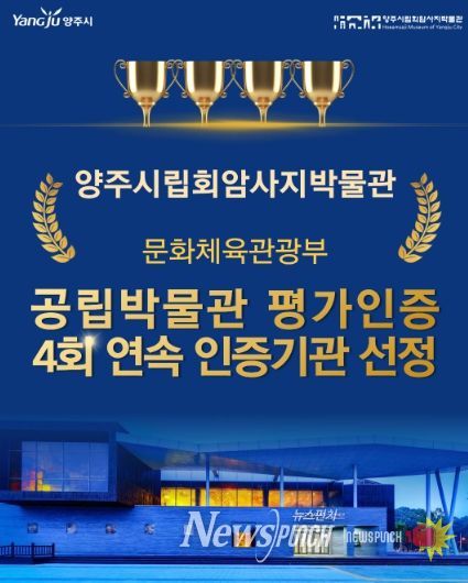 양주시립회암사지박물관, 문체부 공립박물관 평가인증 4회 연속 선정