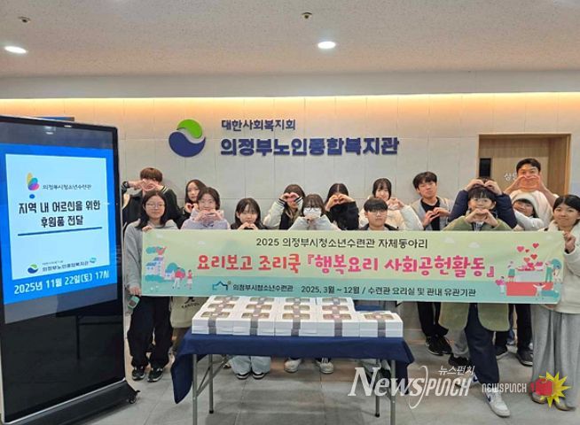 의정부시청소년수련관 자체동아리 요리보고 조리쿡『행복요리 사회공헌활동』 운영