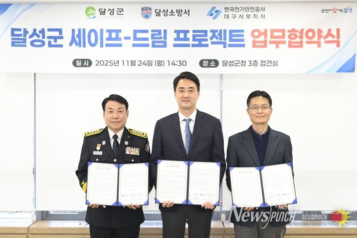 달성군·달성소방서·한국전기안전공사 업무 협약 체결