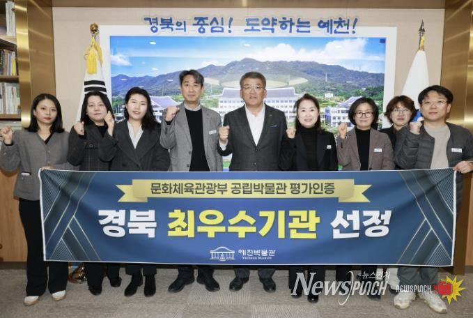 예천박물관, 문화부 공립박물관 평가에서 경북 최우수기관 선정