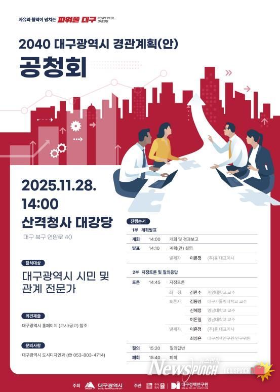 2040 대구경관계획(안) 공청회 개최