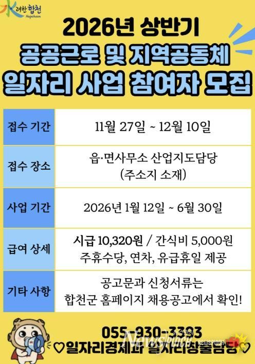 합천군, 2026년 공공근로 및 지역공동체일자리사업 참여자 모집