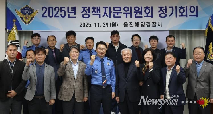 울진해경, 2025년 4분기 정책자문위원회 정기회의 개최
