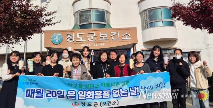 건강증진과, 일회용 NO! 플라스틱 그만!, 친환경 실천 앞장선다(청도군보건소)