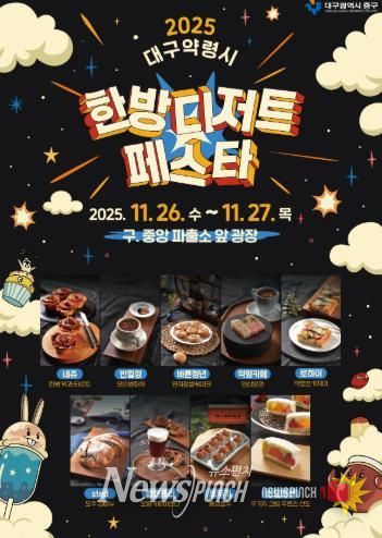 대구 중구, 대구약령시 한방디저트 페스타 26~27일 개최