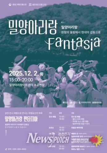 2025 밀양아리랑 판타지아 포스터