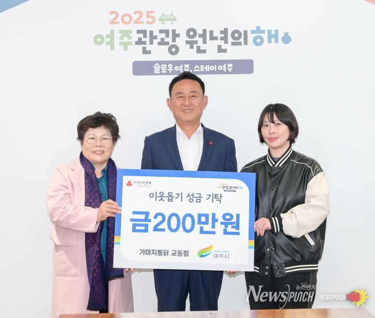 가마치통닭 여주교동점, 여주시에 이웃돕기 성금 200만원 기탁