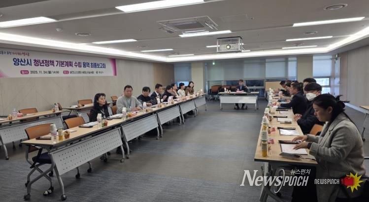 양산시, 청년정책 기본계획 최종보고회 개최