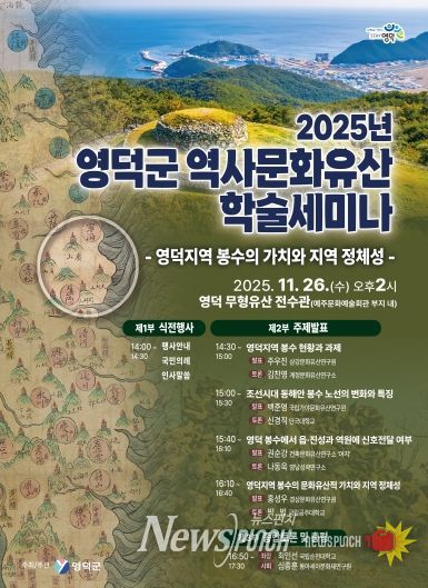 2025년 영덕군 역사문화유산 학술세미나 포스터
