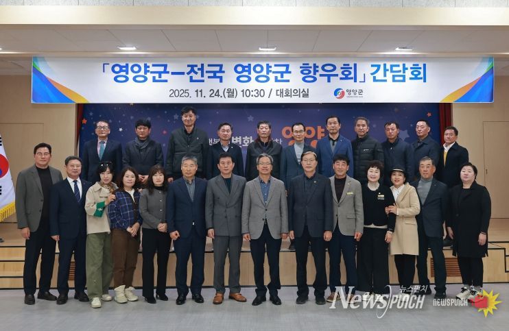 영양군-전국 향우회 간담회 개최