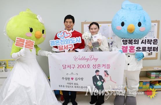 대한민국 결혼 1번지 달서, 200호 성혼커플 탄생