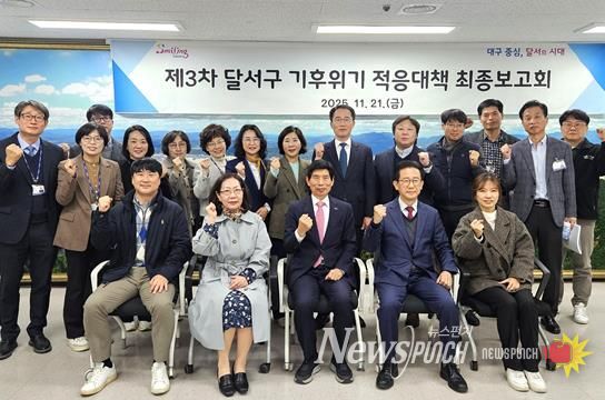 달서구, 제3차 기후위기 적응대책 최종보고회 개최