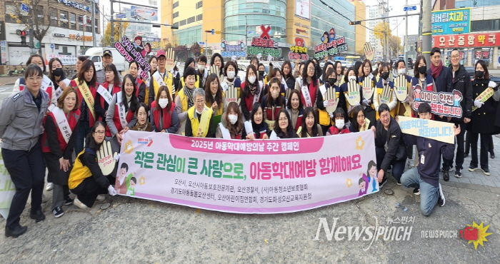 오산시, 2025년 아동학대 예방주간 캠페인 추진