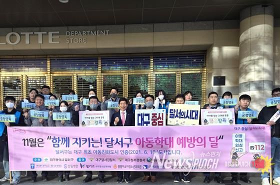 달서구, ‘11월 아동학대 예방의 달’ 맞아 민·관 합동 캠페인 전개