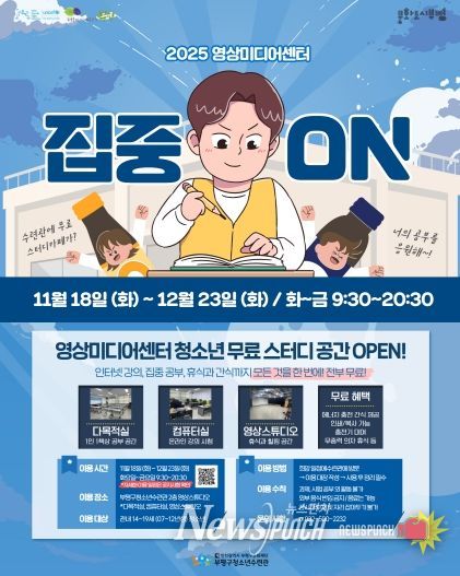 부평구청소년수련관, 영상미디어센터 시험기간 청소년을 위한 무료 스터디카페 운영