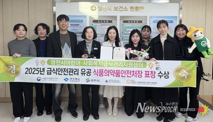 영천시와 영천시어린이·사회복지급식관리지원센터 관계자들이 ‘어린이·사회복지 급식안전관리 유공’ 식품의약품안전처 우수상 표창 수상 기념촬영을 하고 있다.