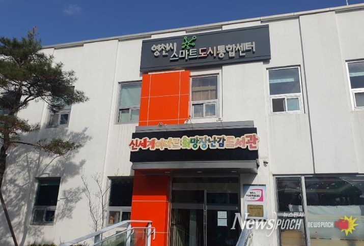 영천시 스마트도시통합센터 내·외부 전경