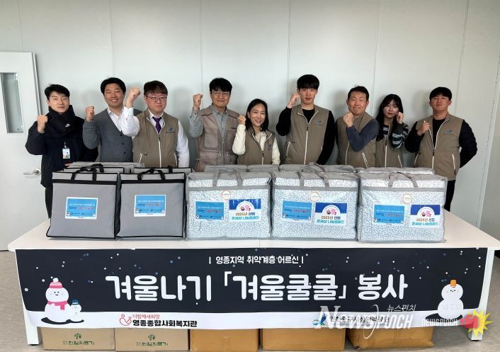 영종국민체육센터 겨울철 취약계층 지원 봉사활동