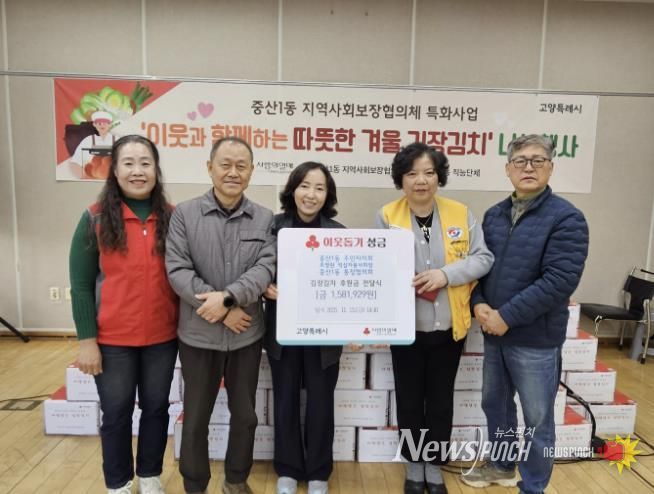 고양시 중산1동, 김장김치 나눔 행사 후원금 전달식 개최