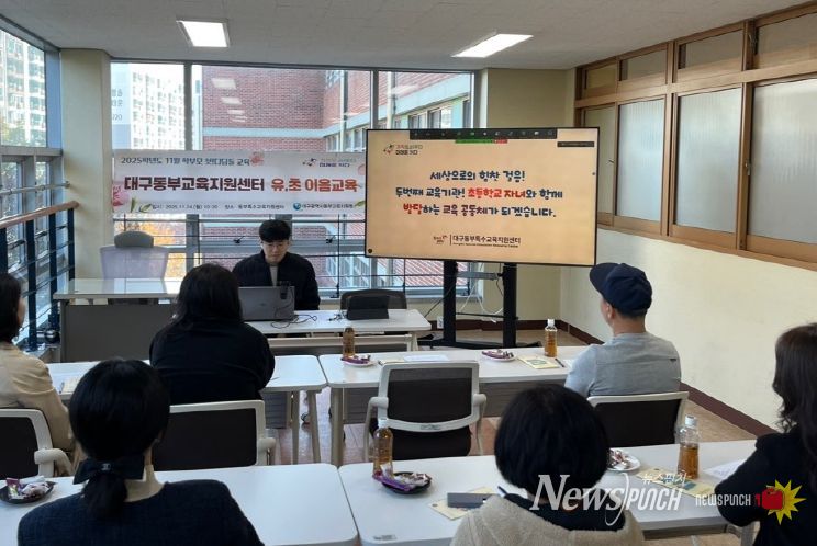 대구동부교육지원청, ‘학부모 첫! 디딤돌 연수’