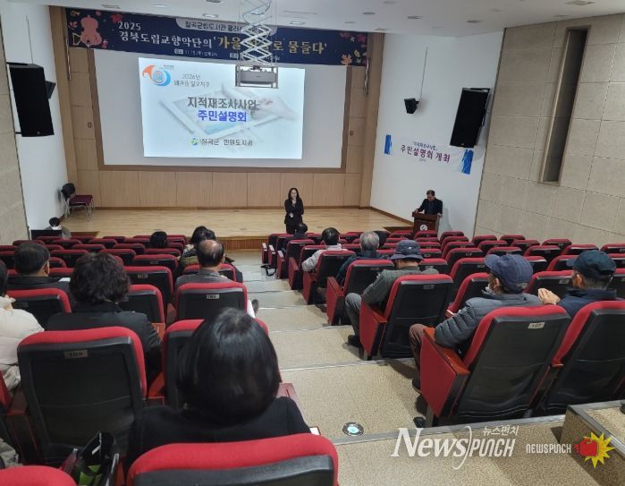 칠곡군, 지적재조사사업 주민설명회 개최