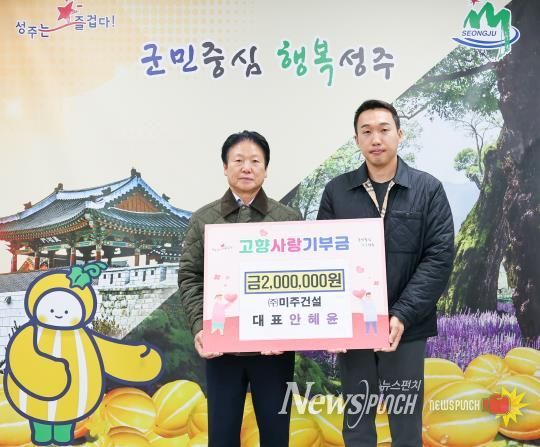 ㈜미주건설 안혜윤 대표 고향사랑 기부금 200만원 전달