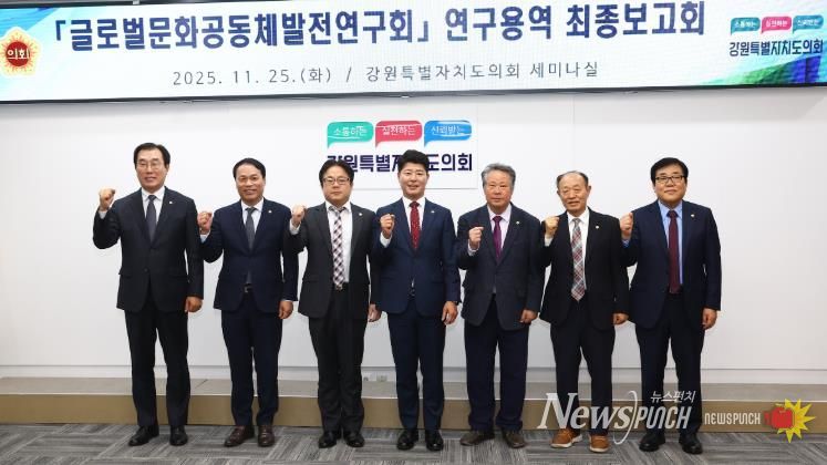 글로벌문화공동체발전연구회 '강원특별자치도 이민정책 추진 방향' 연구용역 최종보고회 개최