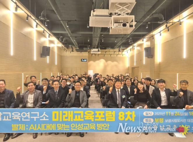 충남교육연구소, 보령에서 ‘AI시대 인성교육 방안’ 미래교육포럼 개최