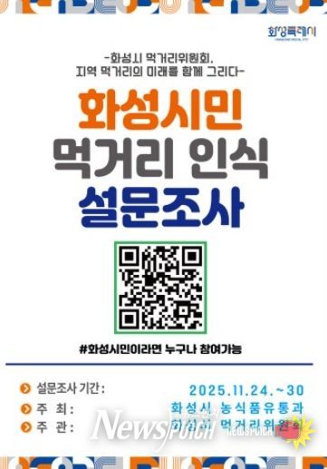 화성시민 먹거리 인식 설문조사 포스터