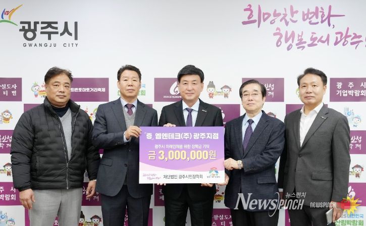 엠엔테크(주) 광주지점, 광주시 인재육성 위해 장학금 300만 원 기탁