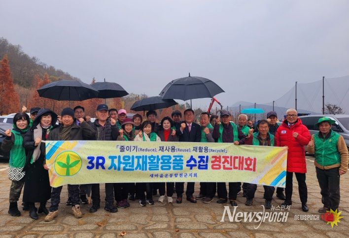 새마을운동 합천군지회, 자원재활용품 수집 경진대회 개최