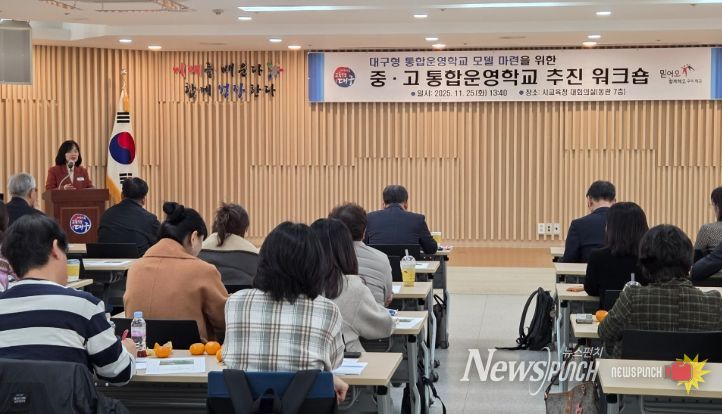 ‘중·고 통합운영학교 추진 워크숍’